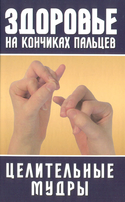 Книга: Здоровье на кончиках пальцев. Целительные мудры; Ленинградское издательство, 2008 