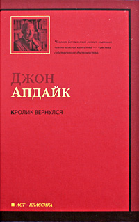 Книга: Кролик вернулся (Джон Апдайк) ; АСТ Москва, АСТ, 2009 