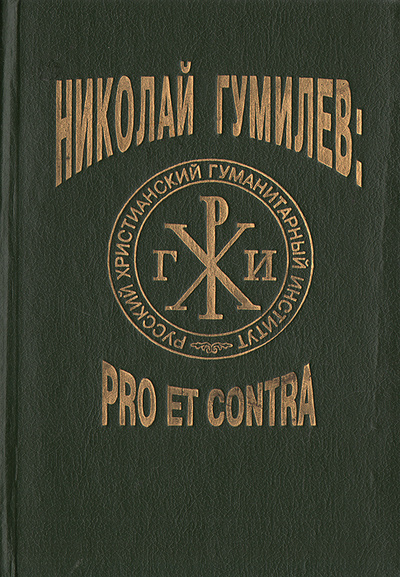 Книга: Н. С. Гумилев: pro et contra (Николай Гумилев) ; Издательство Русского Христианского гуманитарного института, 1995 