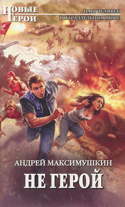 Книга: Не герой (Андрей Максимушкин) ; Эксмо, 2011 