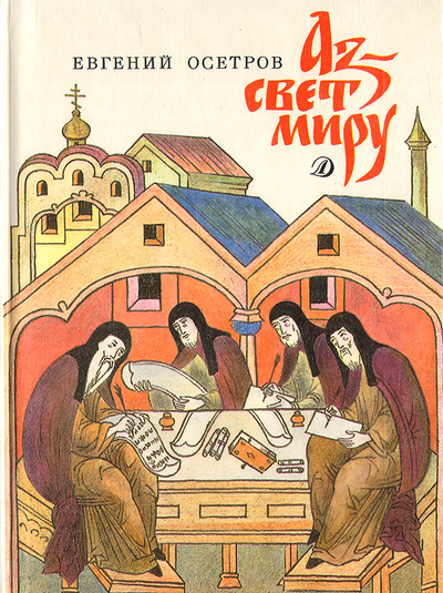 Книга: Аз - свет миру (Евгений Осетров) ; Детская литература. Москва, 1989 