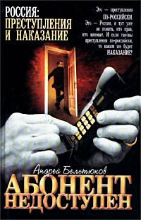 Книга: Абонент недоступен (Андрей Бельтюков) ; Олимп, АСТ, 2002 