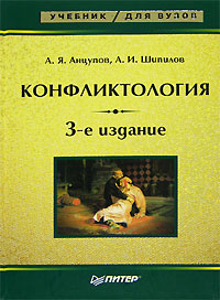 Книга: Конфликтология. Учебник для вузов (А. Я. Анцупов, А. И. Шипилов) ; Питер, 2007 