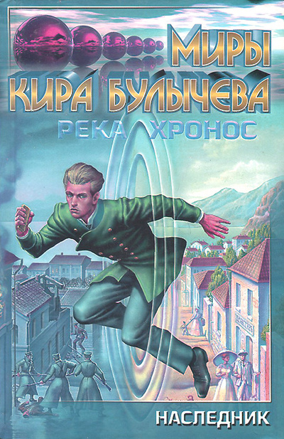 Книга: Река Хронос. 1914. Наследник (Кир Булычев) ; АСТ, 1999 