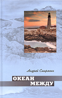 Книга: Океан между. Лана (Андрей Смирягин) ; Столица-Принт, 2005 