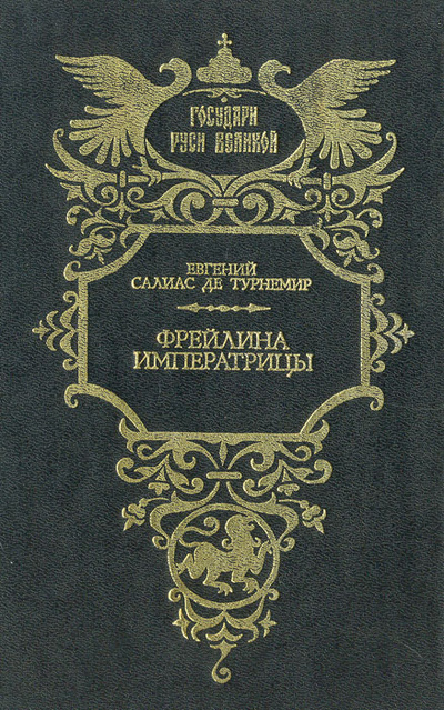 Книга: Фрейлина императрицы (Евгений Салиас де Турнемир) ; Современник, 1995 
