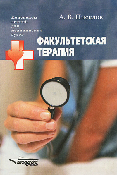 Книга: Факультетская терапия (А. В. Писклов) ; Владос-Пресс, 2005 