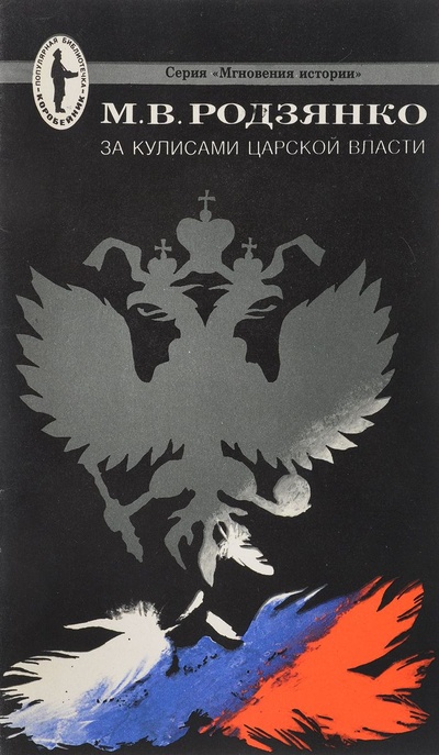 Книга: За кулисами царской власти (Родзянко М.) ; Панорама, 1991 