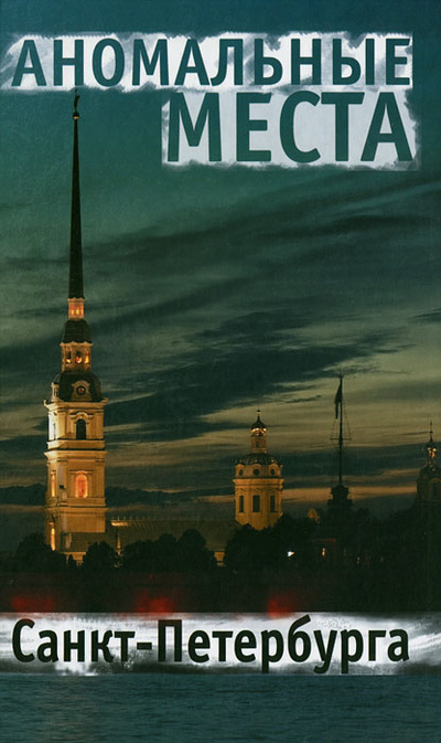Книга: Аномальные места Санкт-Петербурга (Е. В. Потрохова) ; БММ, 2014 