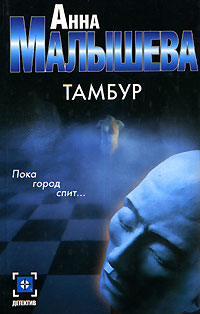 Книга: Тамбур (Анна Малышева) ; АСТ, Астрель, Ермак, 2005 