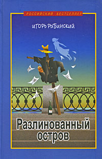 Книга: Разлинованный остров (Игорь Рыбинский) ; Золотое Руно, 2005 