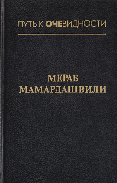 Книга: Лекции по античной философии (Мераб Мамардашвили) ; Аграф, 1997 