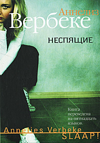 Книга: Неспящие (Аннелиз Вербеке) ; Азбука-Аттикус, Азбука, 2011 