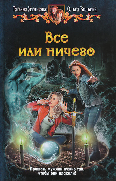 Книга: Все или ничего (Татьяна Устименко, Ольга Вольска) ; Альфа-книга, 2013 