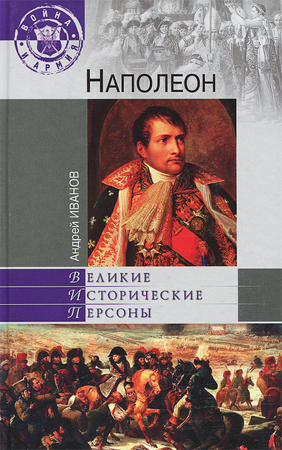 Книга: Наполеон (Андрей Иванов) ; Вече, 2013 