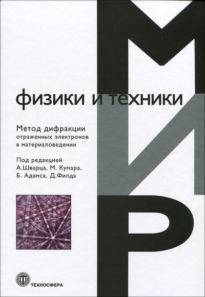 Книга: Метод дифракции отраженных электронов в материаловедении; Техносфера, 2014 