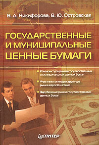 Книга: Государственные и муниципальные ценные бумаги (В. Д. Никифорова, В. Ю. Островская) ; Питер, 2004 