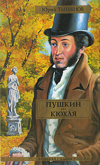 Книга: Пушкин. Кюхля (Юрий Тынянов) ; Транзиткнига, АСТ Москва, АСТ, 2005 