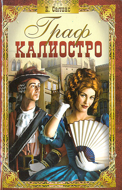 Книга: Граф Калиостро (Кудесник) (Е. Салиас) ; Престиж Бук, 2006 