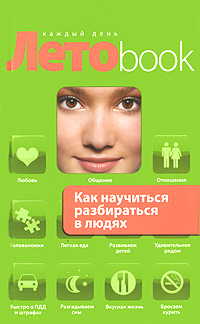 Книга: Как научиться разбираться в людях (О. Сергеева) ; Эксмо, 2010 