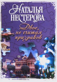 Книга: Двое, не считая призраков (Наталья Нестерова) ; Астрель, АСТ, Харвест, 2008 