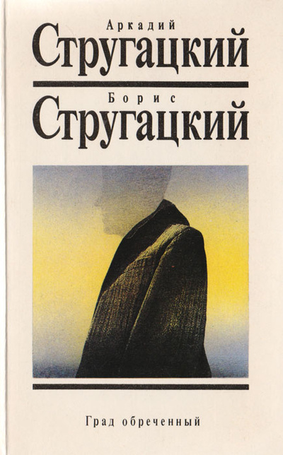 Книга: Град обреченный (Аркадий и Борис Стругацкие) ; Текст, 1992 