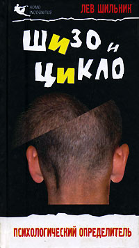 Книга: Шизо и цикло. Психологический определитель (Лев Шильник) ; НЦ ЭНАС, 2007 