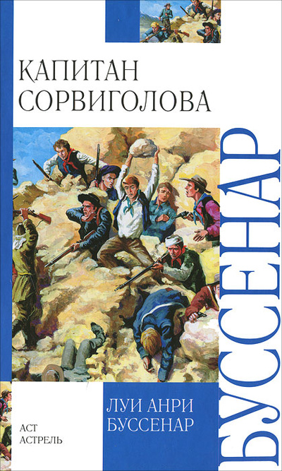 Книга: Капитан Сорвиголова (Луи Анри Буссенар) ; Астрель, Полиграфиздат, 2012 