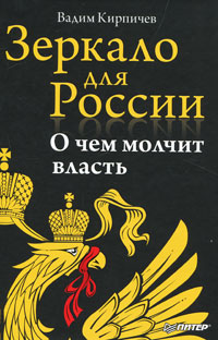 Книга: Зеркало для России. О чем молчит власть (ВадимКирпичев) ; Питер, 2011 