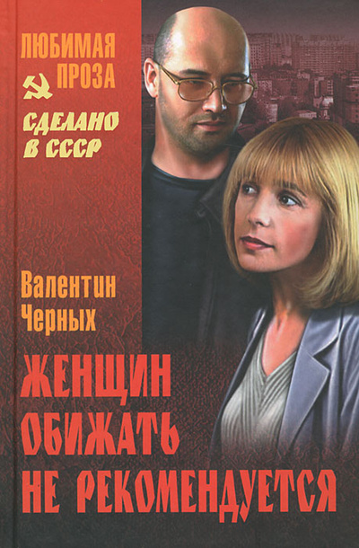 Книга: Женщин обижать не рекомендуется (Валентин Черных) ; Вече, 2012 