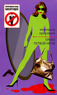 Книга: Право первой ночи (Екатерина Красавина) ; Эксмо, 2006 