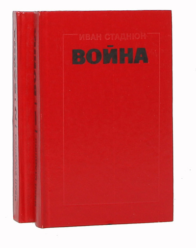 Книга: Война (комплект из 2 книг) (Иван Стаднюк) ; Патриот, 1991 