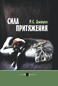 Книга: Сила притяжения (Р. С. Джоунз) ; Эксмо, 2004 