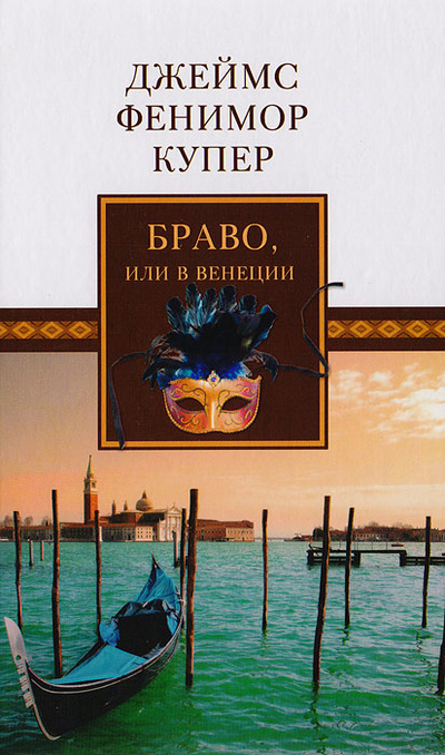 Книга: Браво, или В Венеции (Джеймс Фенимор Купер) ; Литература (Москва), Мир книги, 2009 