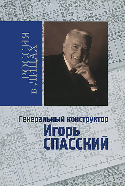 Книга: Генеральный конструктор Игорь Спасский (Николай Коняев) ; Русь, 2006 
