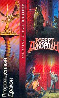 Книга: Возрожденный Дракон (Роберт Джордан) ; АСТ, Terra Fantastica, 2001 