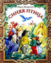 Книга: Синяя птица (Морис Метерлинк) ; Махаон, 2006 