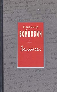 Книга: Замысел (Владимир Войнович) ; Эксмо, 2004 