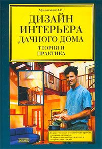 Книга: Дизайн интерьера дачного дома. Теория и практика (Афанасьева О. В.) ; Эксмо, 2003 