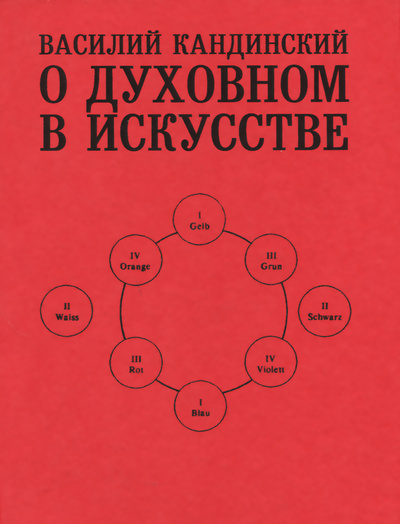 Книга: О духовном в искусстве (Василий Кандинский) ; Свое издательство, 2013 