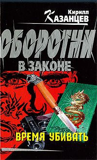 Книга: Время убивать (Кирилл Казанцев) ; Эксмо, 2009 