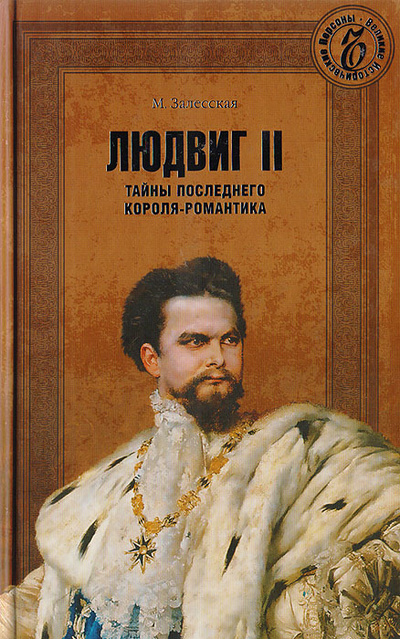 Книга: Людвиг II. Тайны последнего короля-романтика (Залесская М.) ; Вече, 2013 