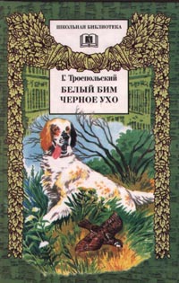 Книга: Белый Бим Черное ухо (Г. Троепольский) ; Детская литература. Москва, 1999 
