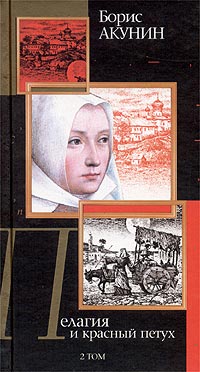 Книга: Пелагия и красный петух. В 2 томах. Том 2 (Борис Акунин) ; АСТ, 2003 