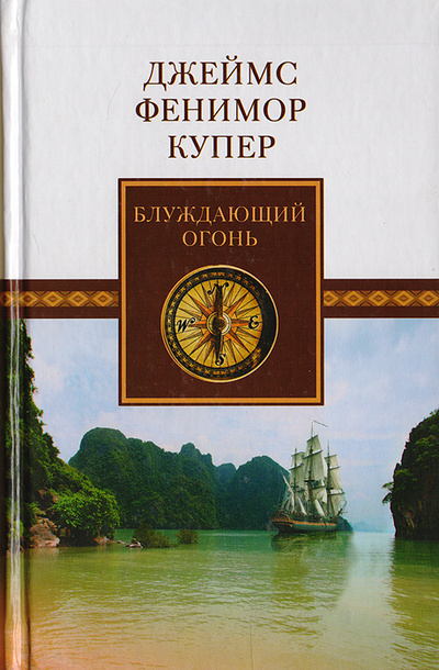 Книга: Блуждающий Огонь, или Крыло-и-Крыло (Купер Дж. Ф.) ; Литература (Москва), Мир книги, 2008 