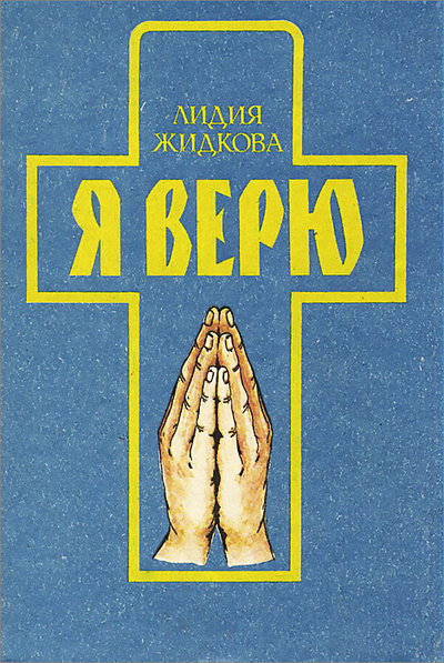 Книга: Я верю. Исповедь сердца (Лидия Жидкова) ; Логос, 1992 