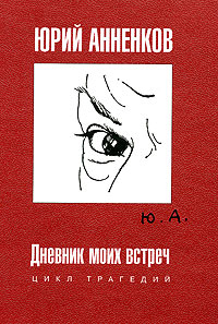 Книга: Дневник моих встреч. Цикл трагедий (Юрий Анненков) ; Вагриус, 2005 