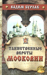 Книга: Таинственные версты Московии (Вадим Бурлак) ; АиФ Принт, 2004 