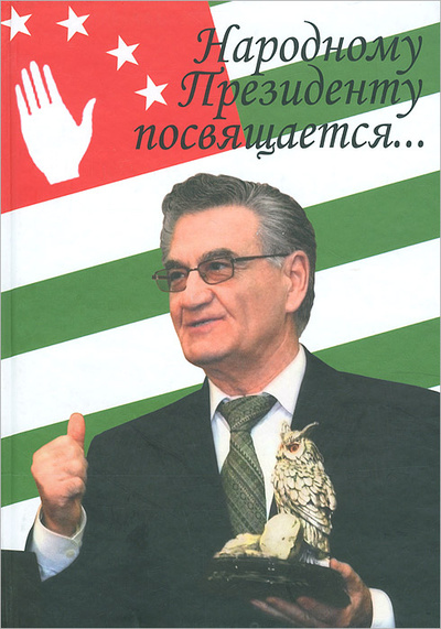 Книга: Народному Президенту посвящается.; Ин-Октаво, 2008 