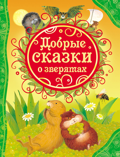 Книга: Добрые сказки о зверятах (Альберт Иванов, Виталий Бианки) ; Росмэн-Пресс, 2014 
